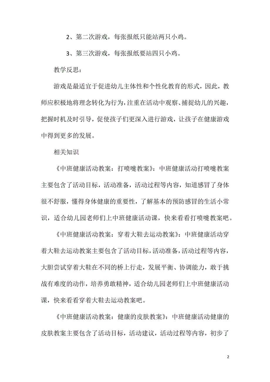 中班健康老狼捉鸡教案反思_第2页