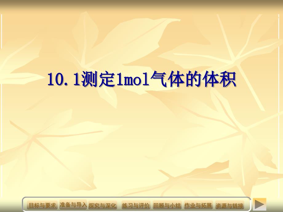 10.12化学反应气体体积测定装置及操作PPT优秀课件_第1页