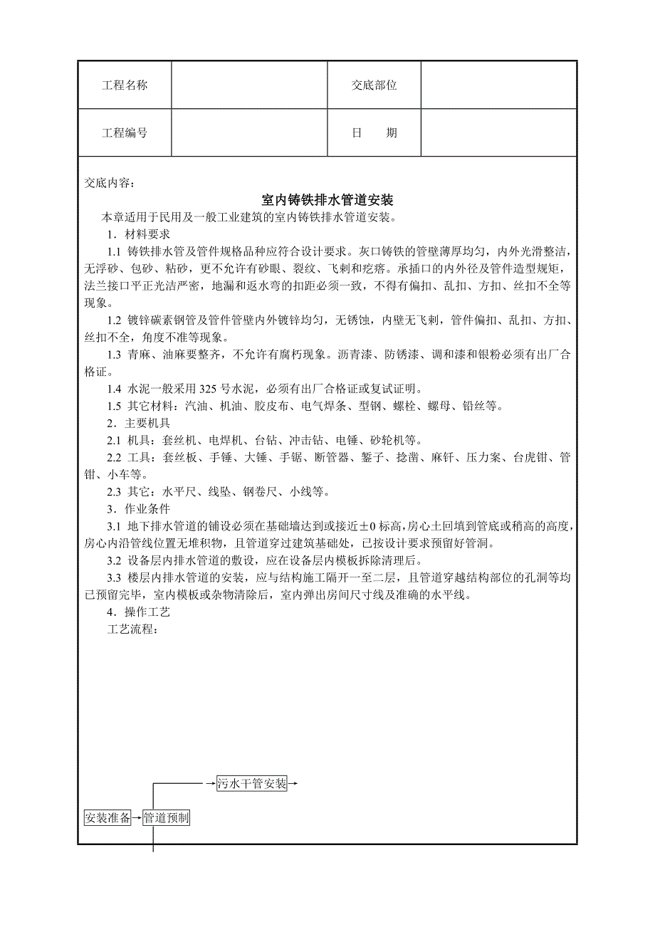 室内铸铁排水管道安装技术交底_第1页