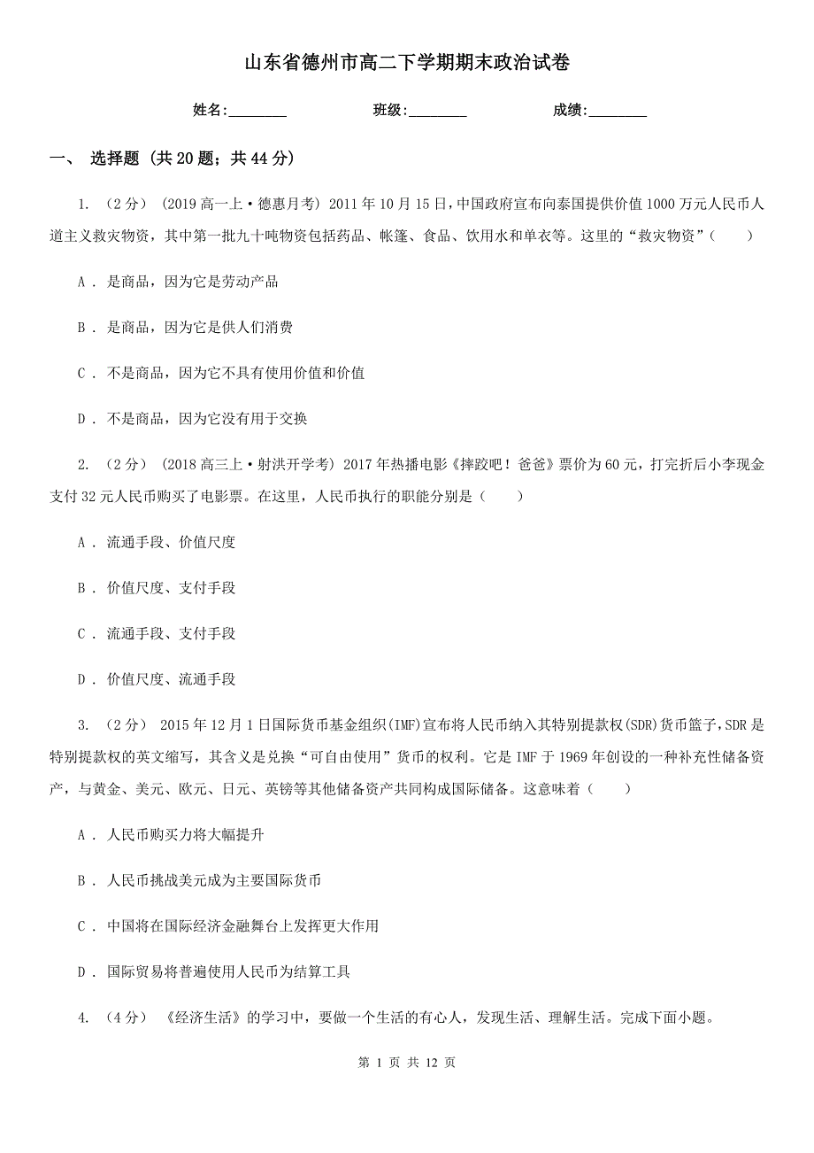 山东省德州市高二下学期期末政治试卷_第1页