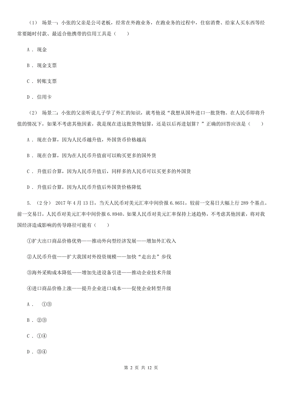 山东省德州市高二下学期期末政治试卷_第2页