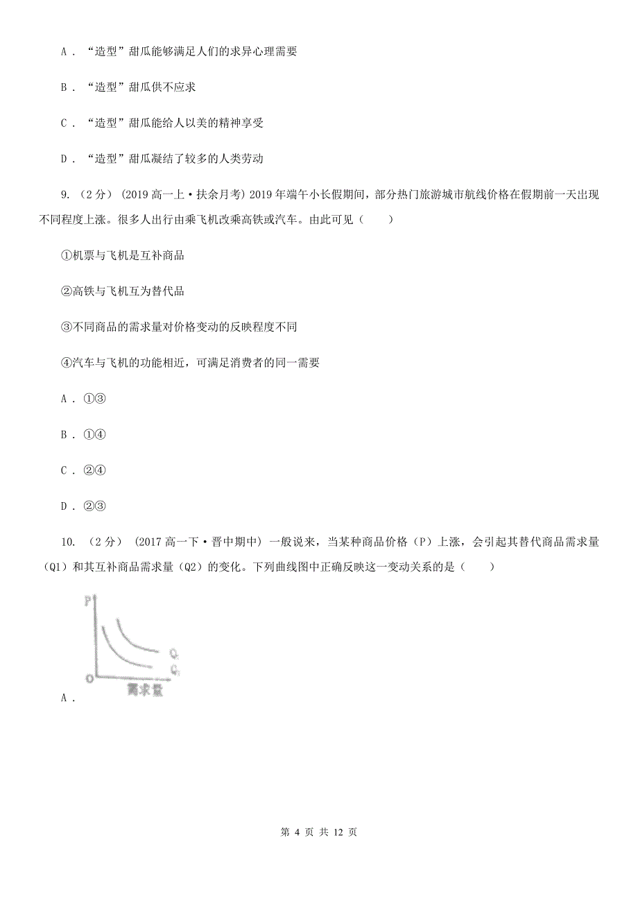 山东省德州市高二下学期期末政治试卷_第4页