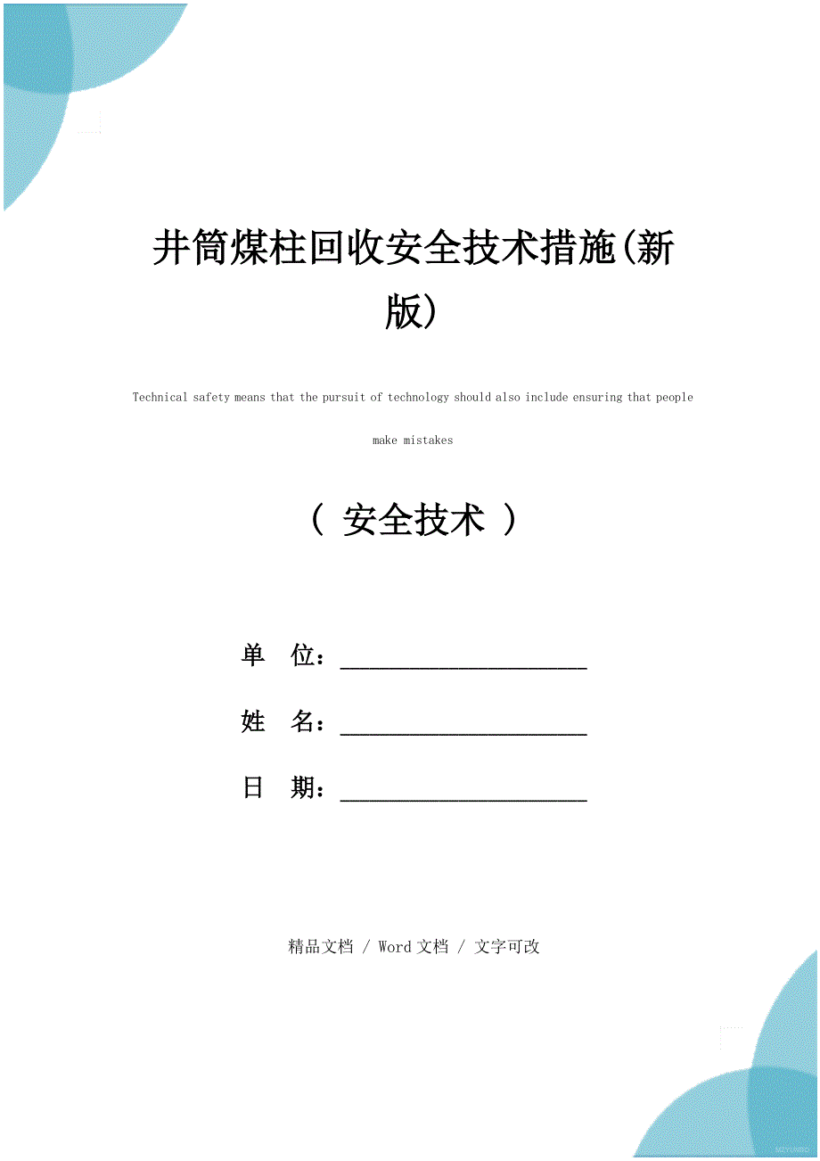 井筒煤柱回收安全技术措施(新版)_第1页