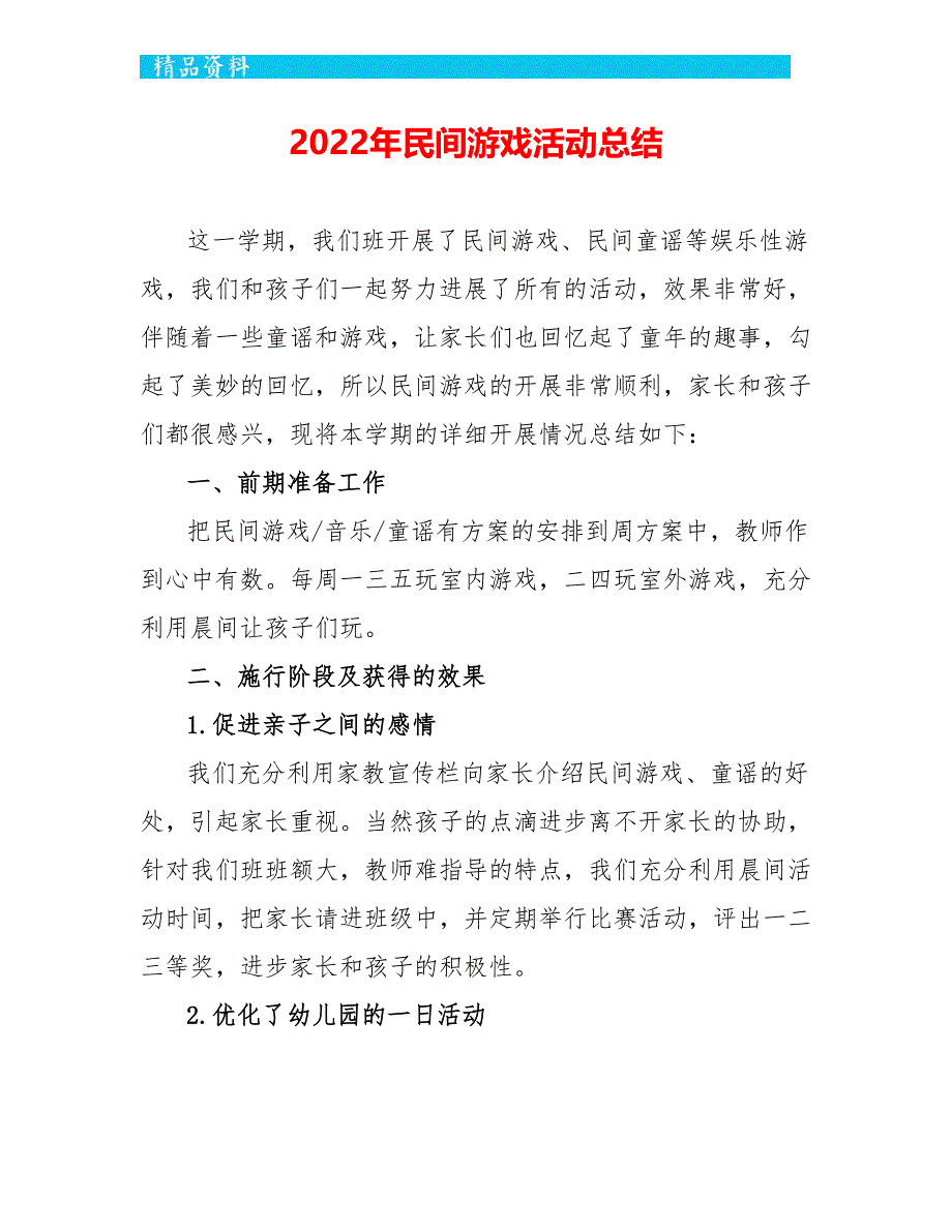 2022年民间游戏活动总结_第1页