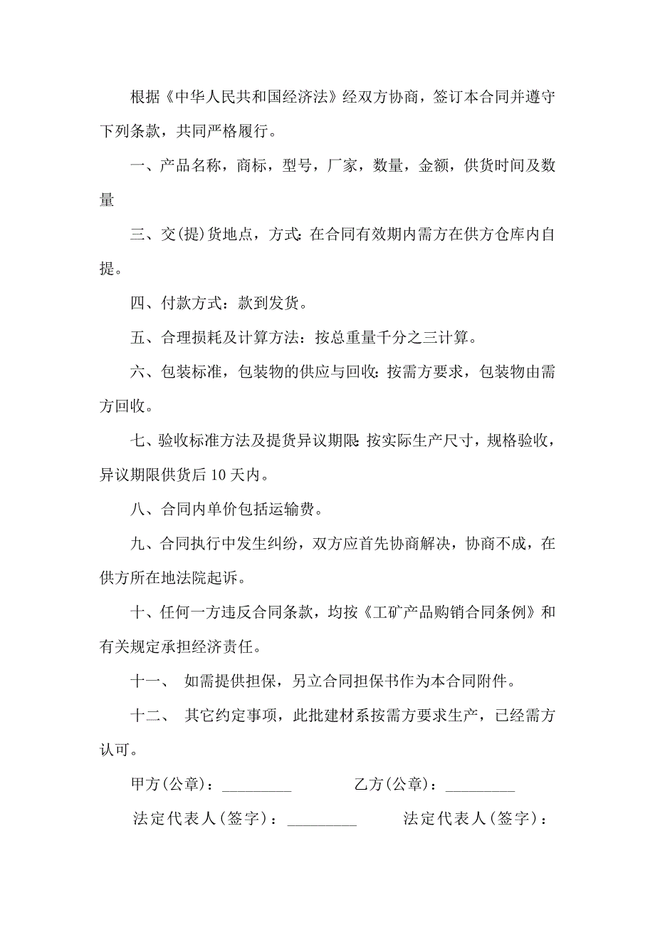 商品购销合同范文汇总10篇_第3页