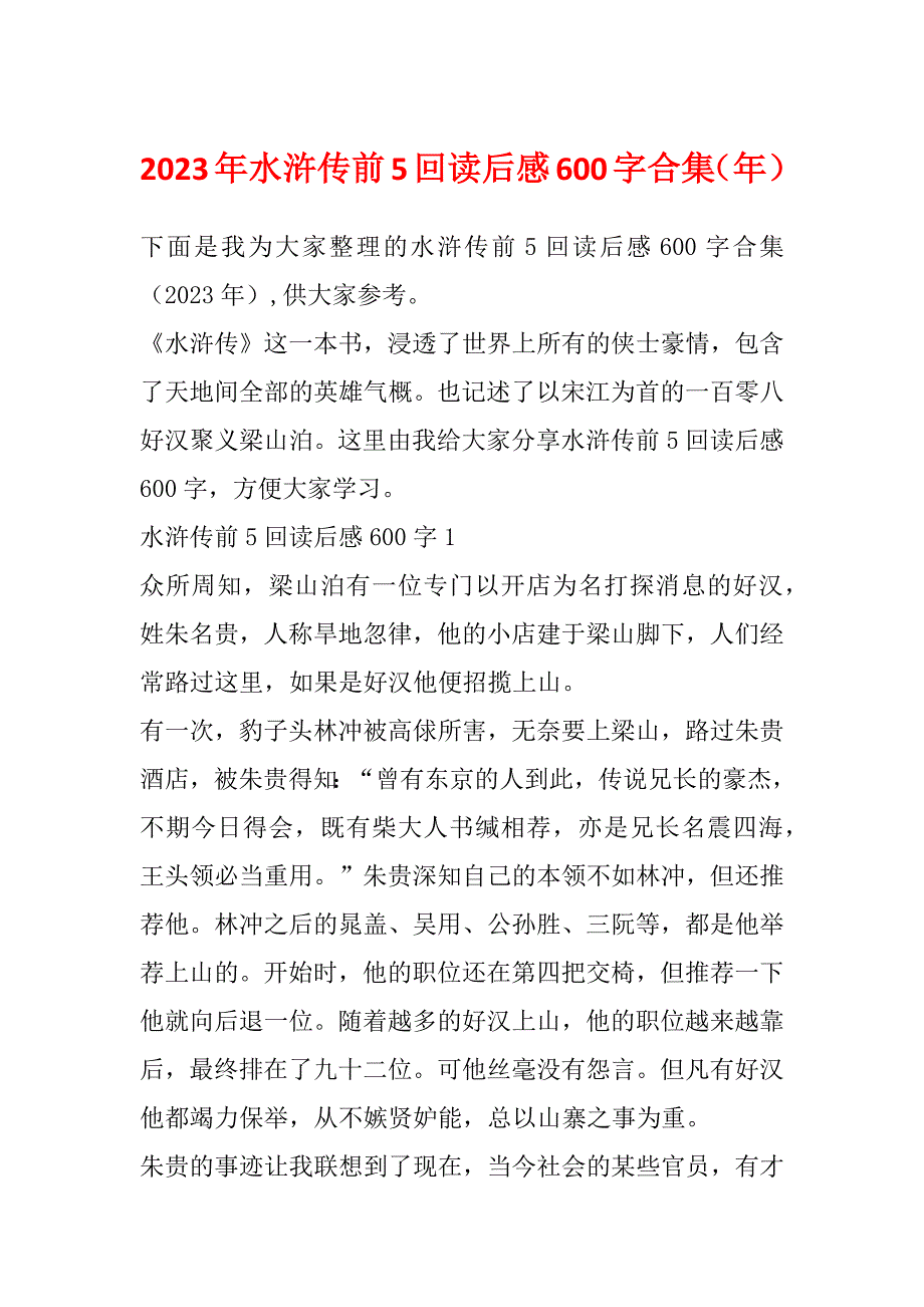 2023年水浒传前5回读后感600字合集（年）_第1页