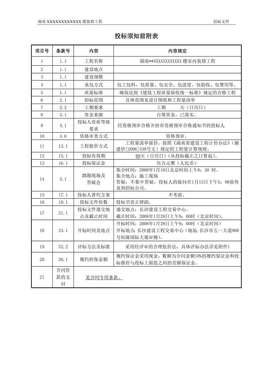 某楼室内装修工程招标文件_第5页