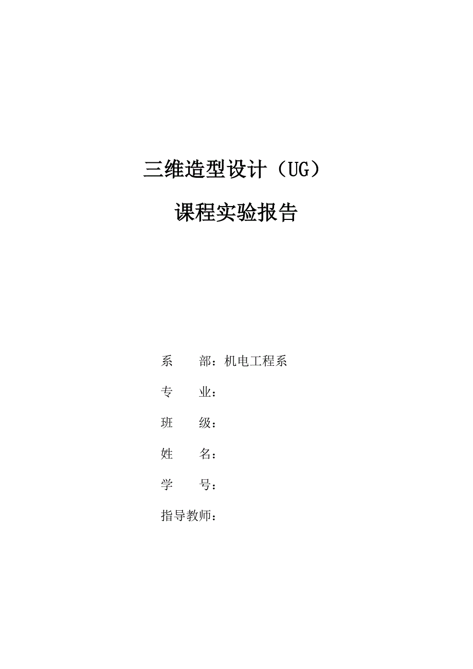 实验六深沟球轴承保持架.doc_第1页