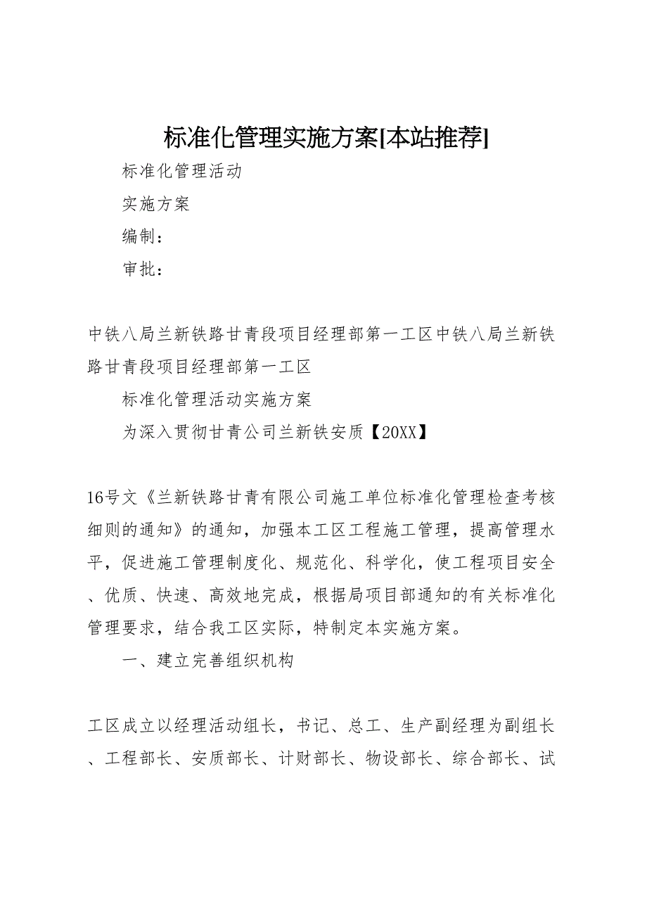 标准化管理实施方案本站推荐_第1页