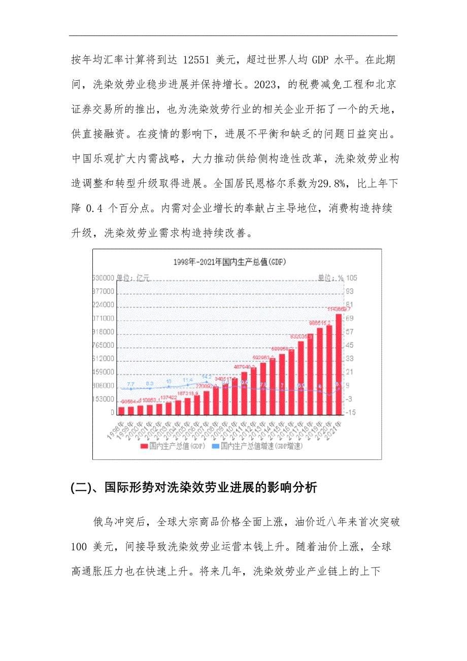 2023年洗染服务行业分析报告及未来五至十年行业发展报告_第5页