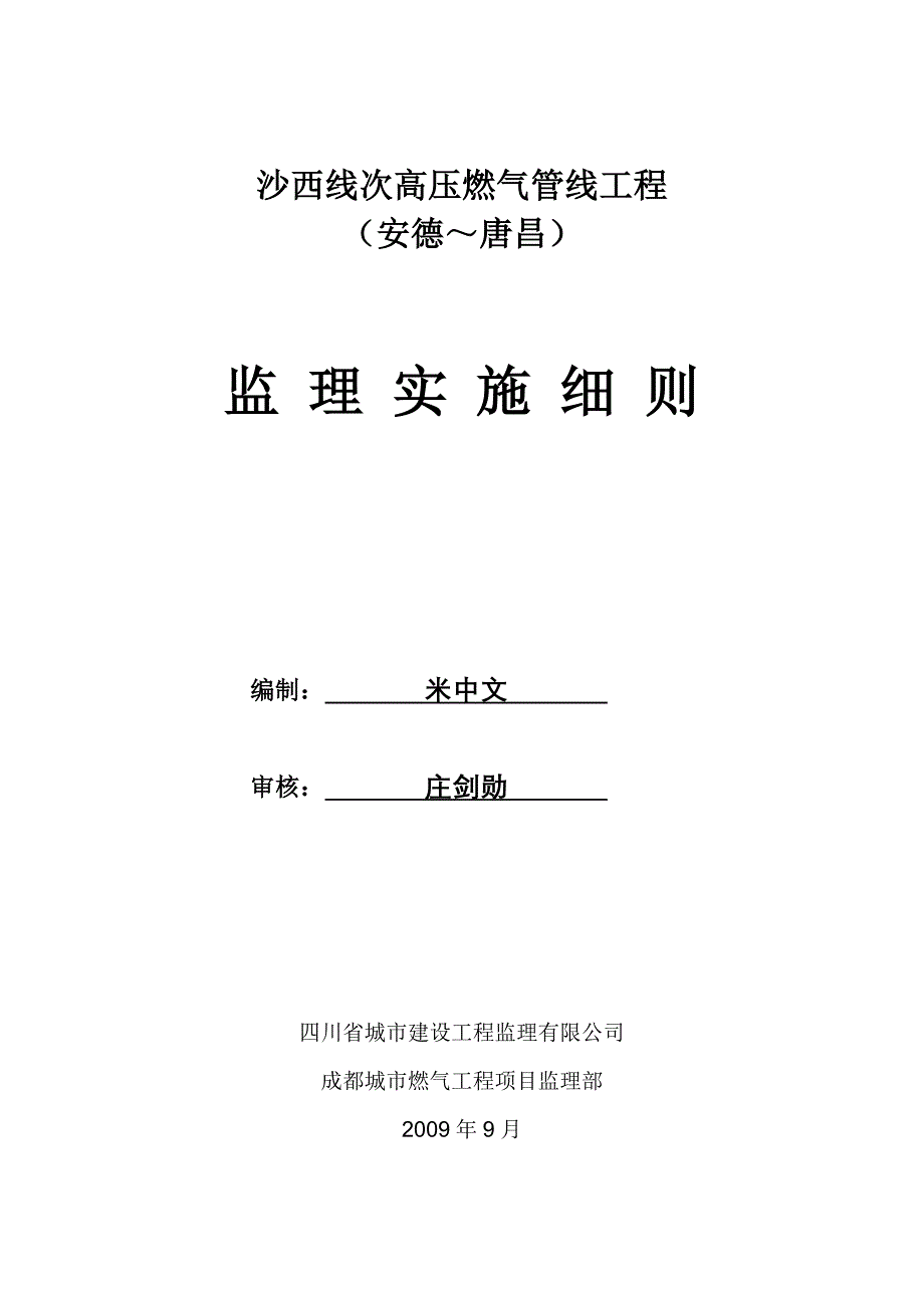 高压燃气管线工程监理实施细则_第1页