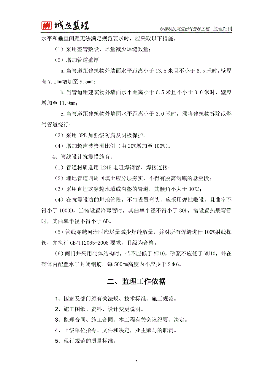 高压燃气管线工程监理实施细则_第4页