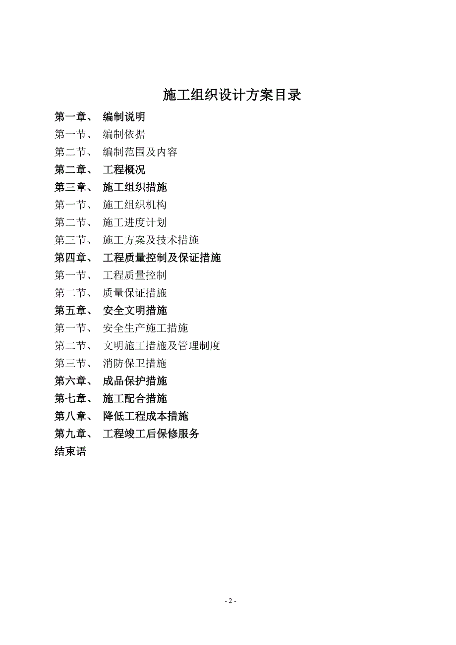 百合生态火锅城装修工程施工组织设计方案.doc_第2页