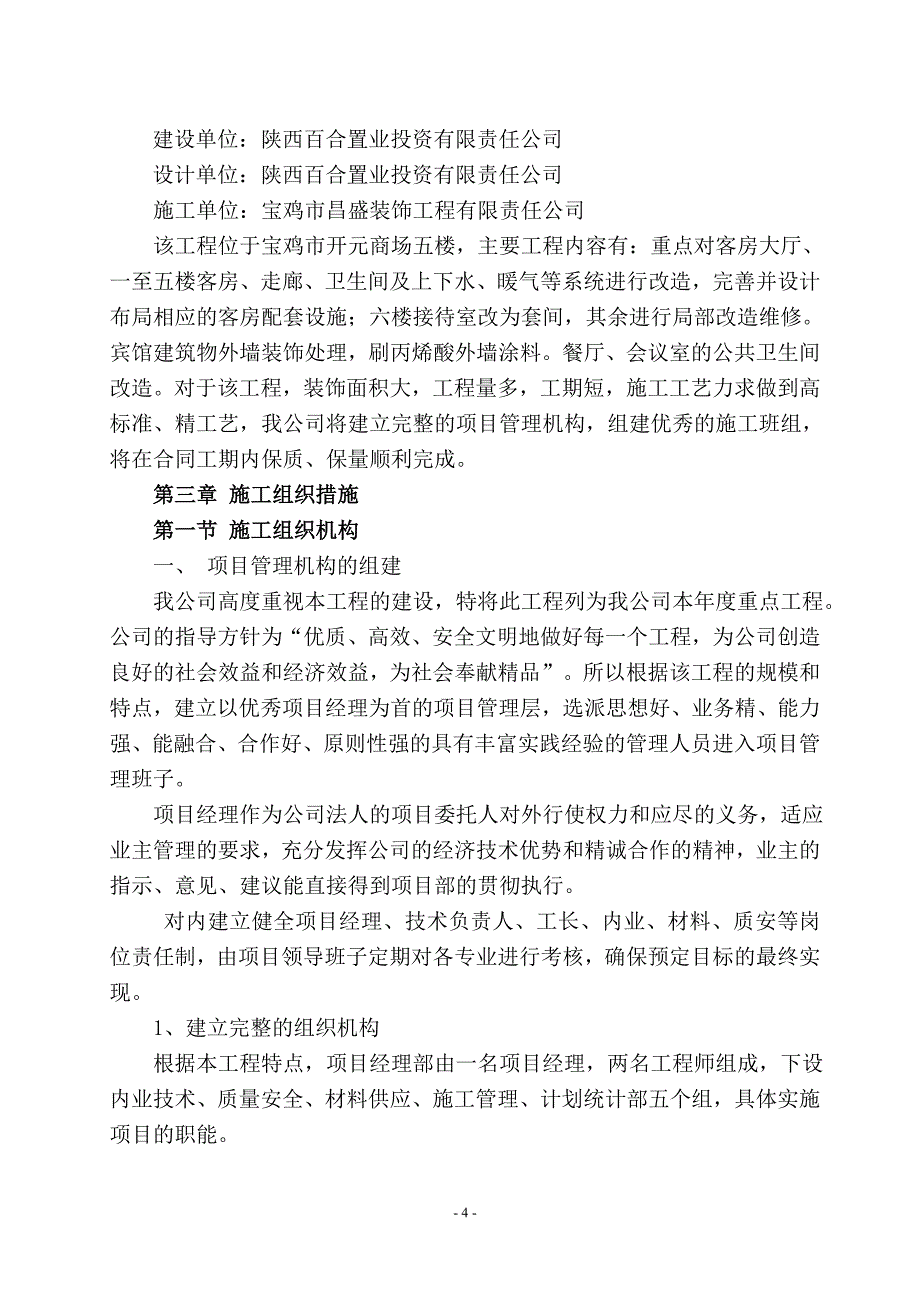 百合生态火锅城装修工程施工组织设计方案.doc_第4页