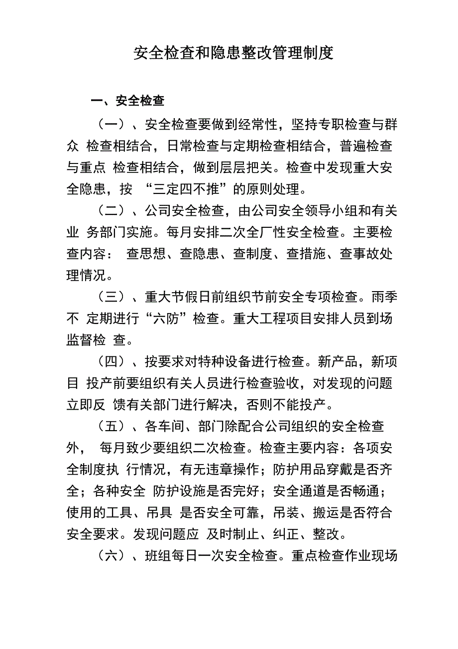 安全检查和隐患整改管理制度_第1页