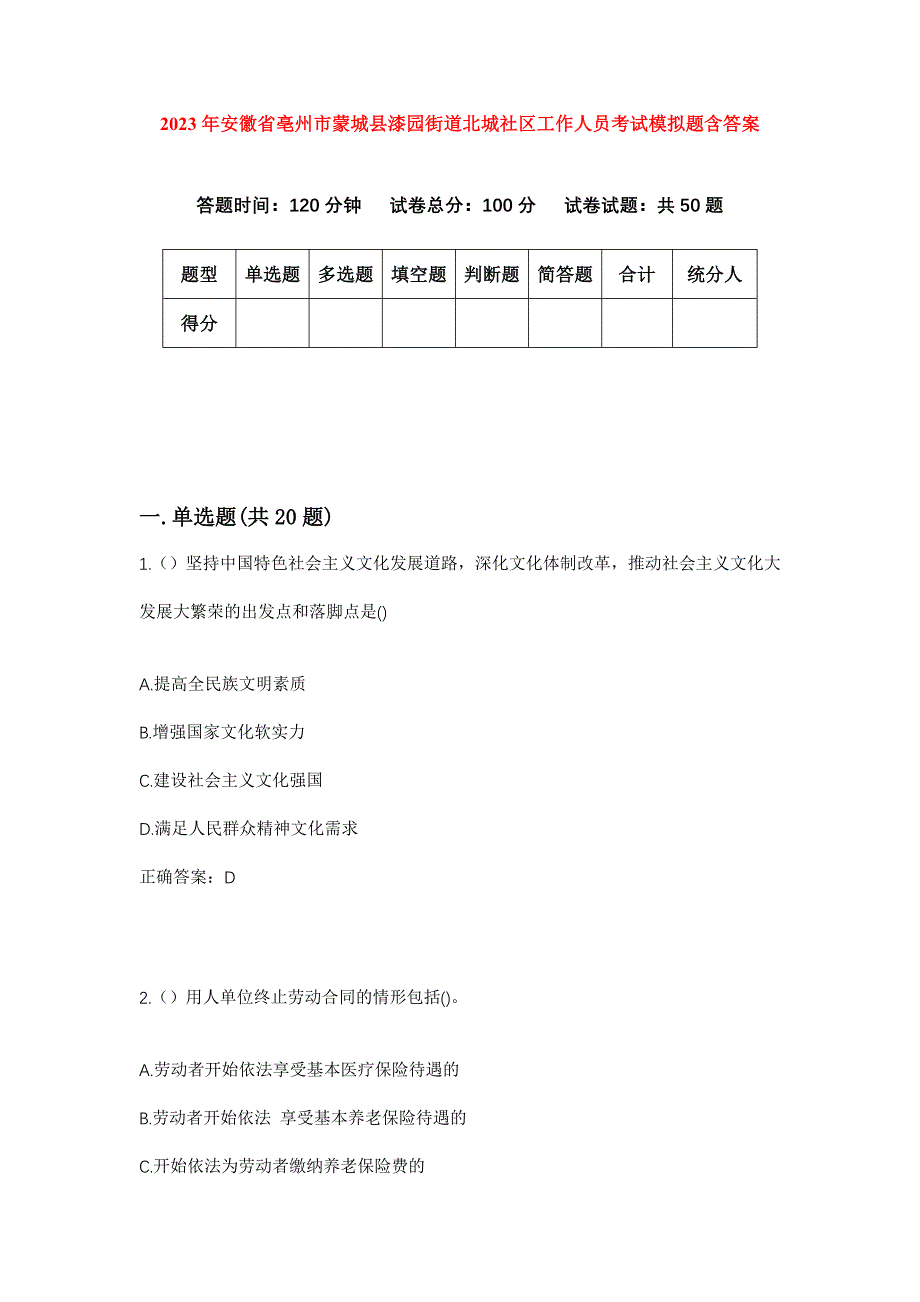 2023年安徽省亳州市蒙城县漆园街道北城社区工作人员考试模拟题含答案_第1页