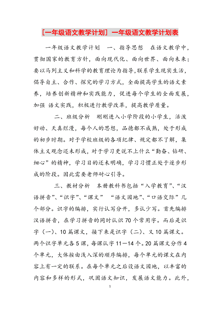 2023年一年级语文教学计划一年级语文教学计划表.docx_第1页