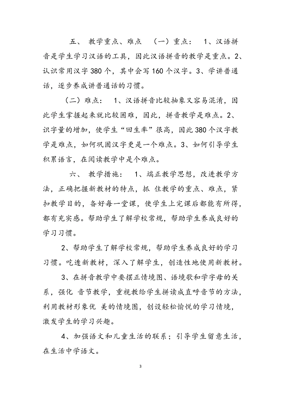 2023年一年级语文教学计划一年级语文教学计划表.docx_第3页