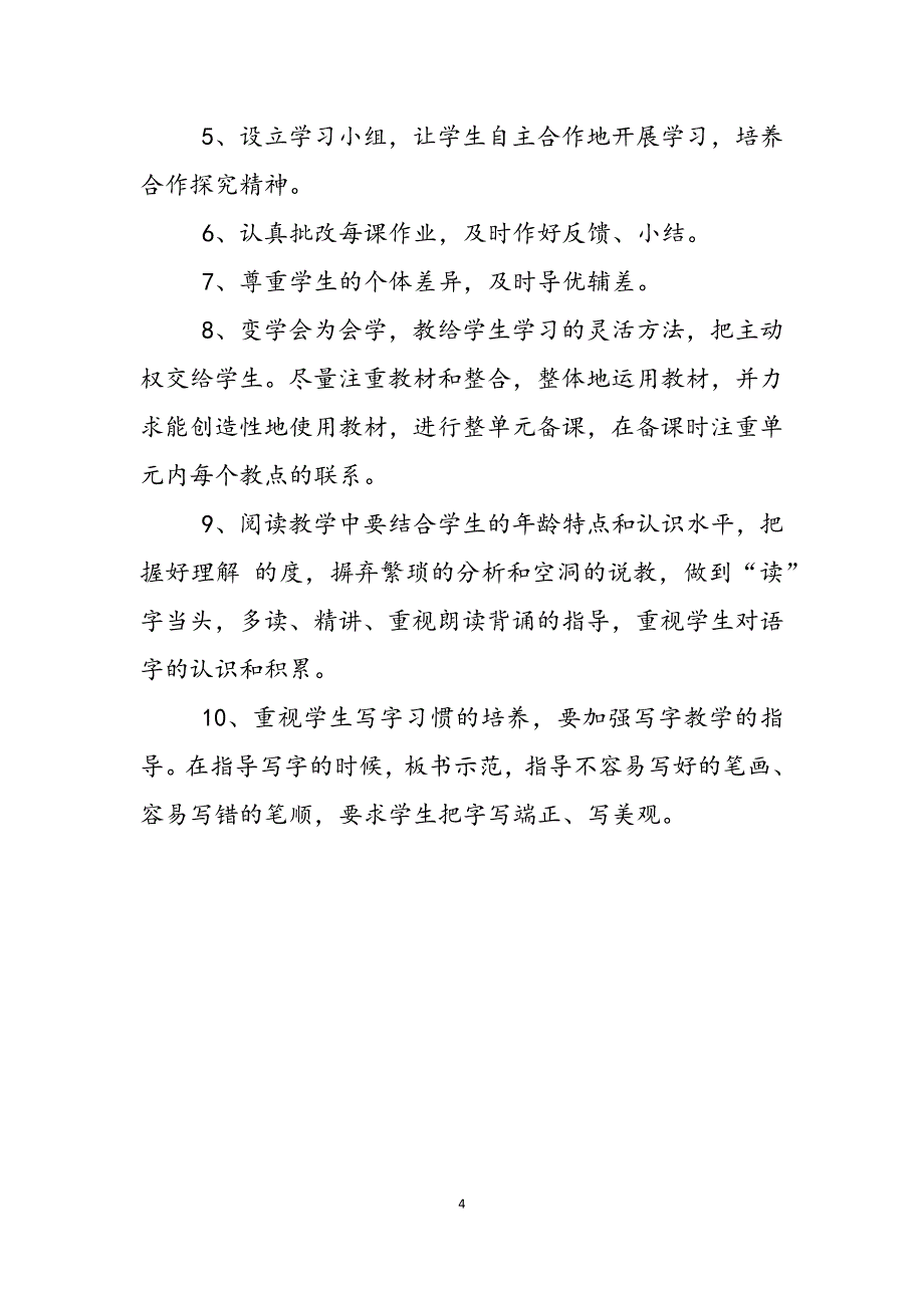 2023年一年级语文教学计划一年级语文教学计划表.docx_第4页