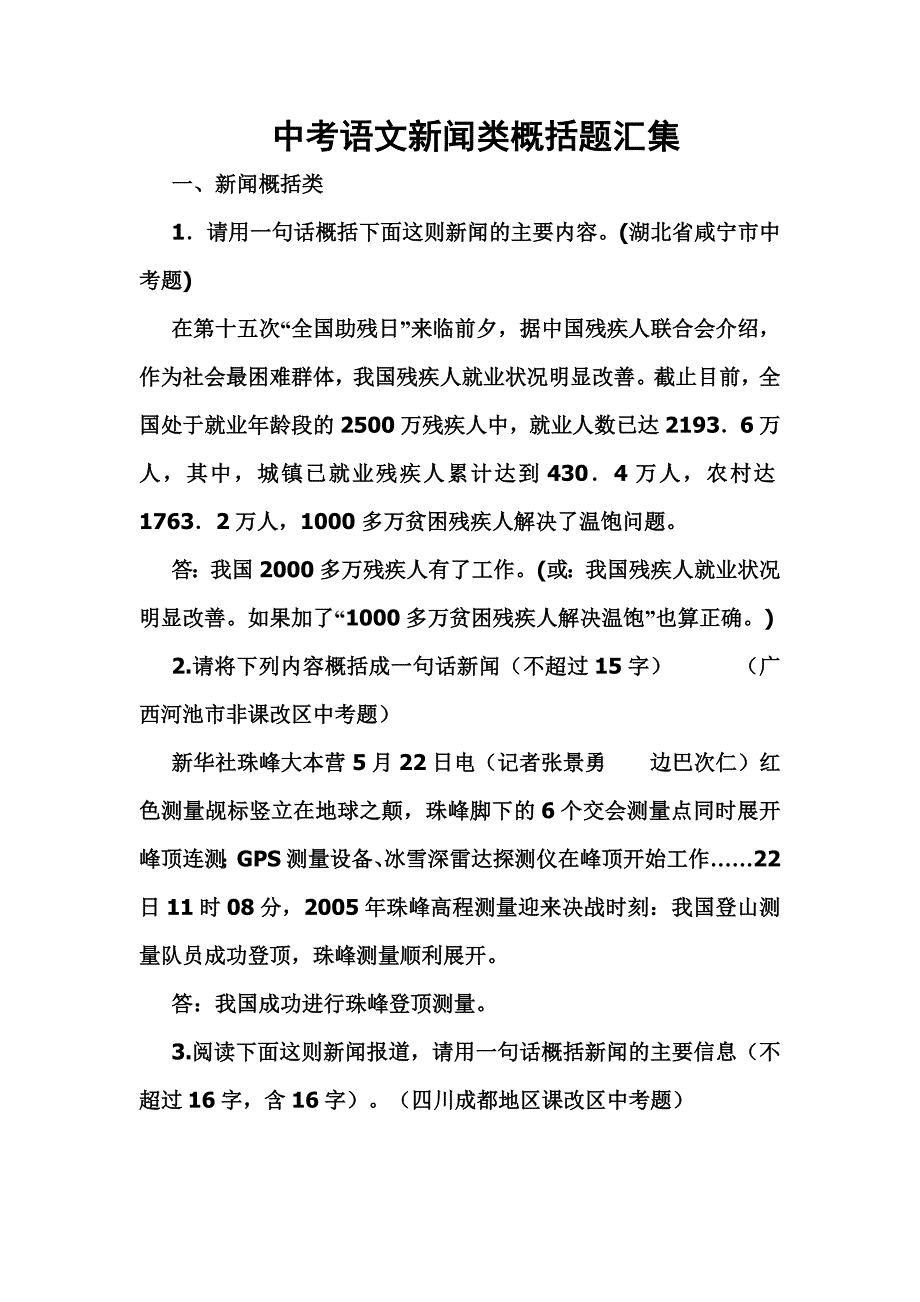 中考语文新闻类概括题汇集.doc_第1页