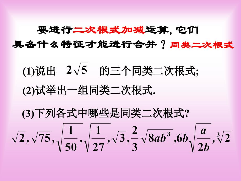 数学：213二次根式的加减(2)课件(人教新课标九年级上)_第2页