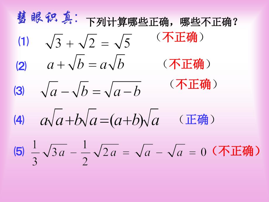 数学：213二次根式的加减(2)课件(人教新课标九年级上)_第3页