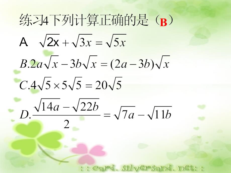 数学：213二次根式的加减(2)课件(人教新课标九年级上)_第4页