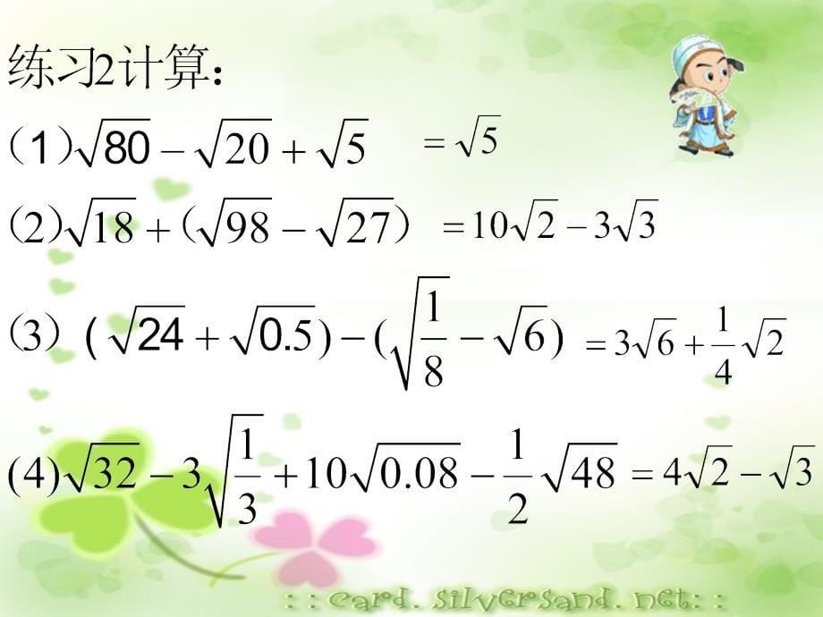 数学：213二次根式的加减(2)课件(人教新课标九年级上)_第5页