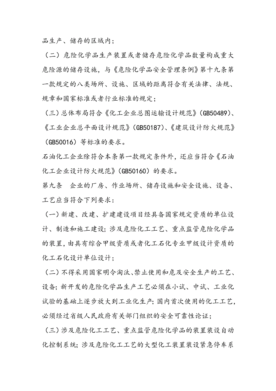 危险化学品生产企业安全生产许可证实施办法_第3页