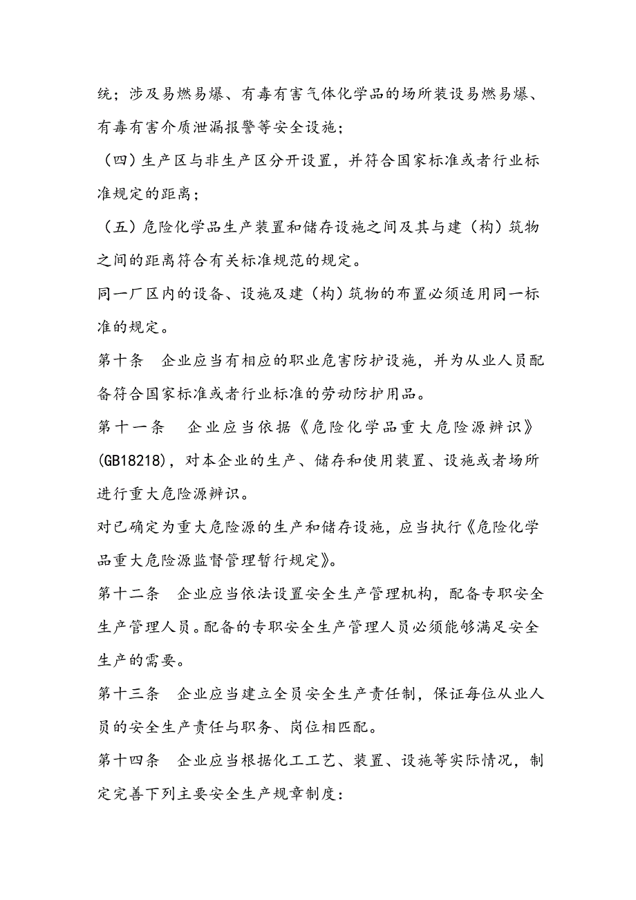 危险化学品生产企业安全生产许可证实施办法_第4页