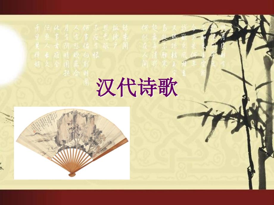 《XZZ版汉代诗歌》PPT课件.ppt_第1页
