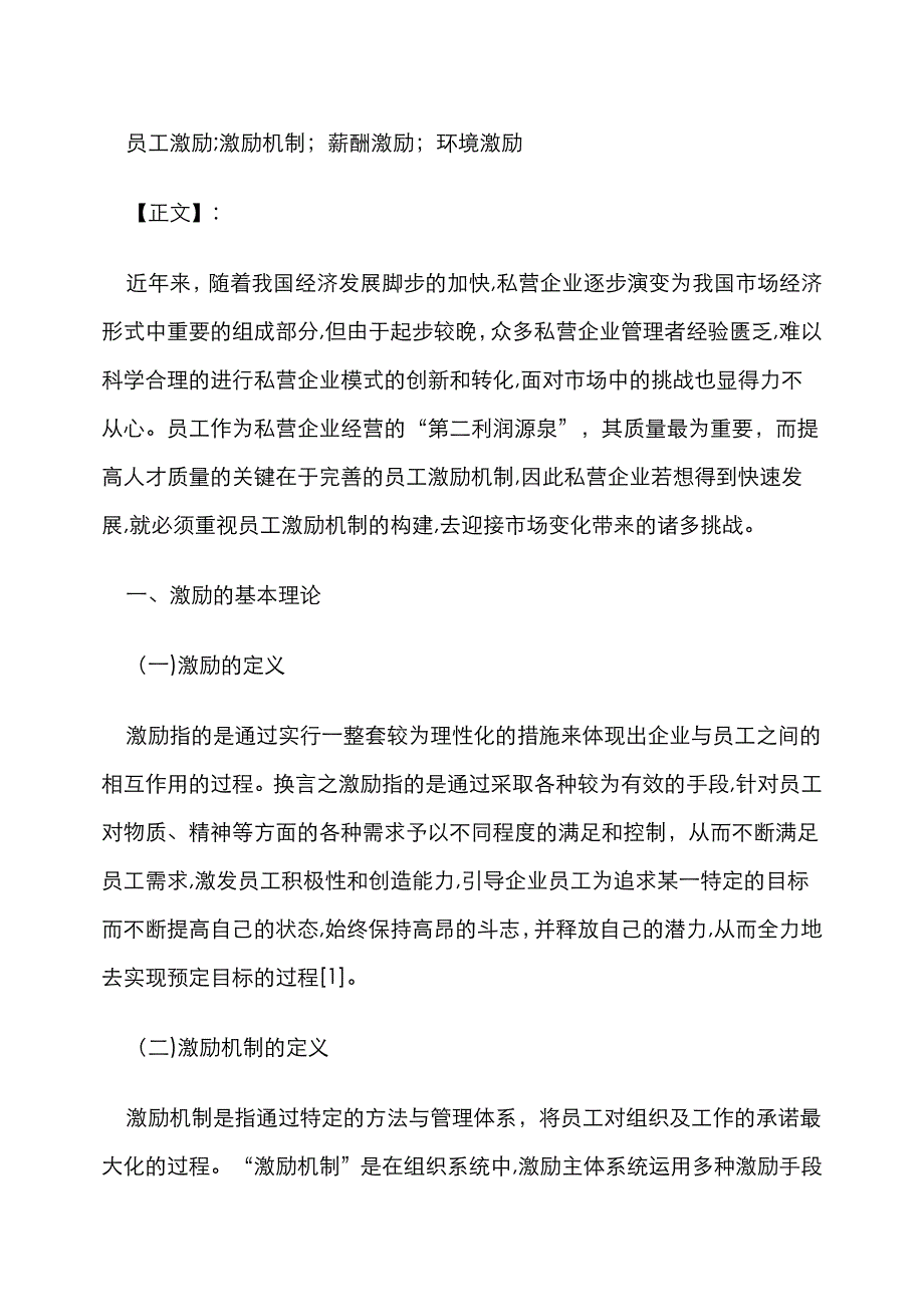 关于私营企业员工激励机制_第2页