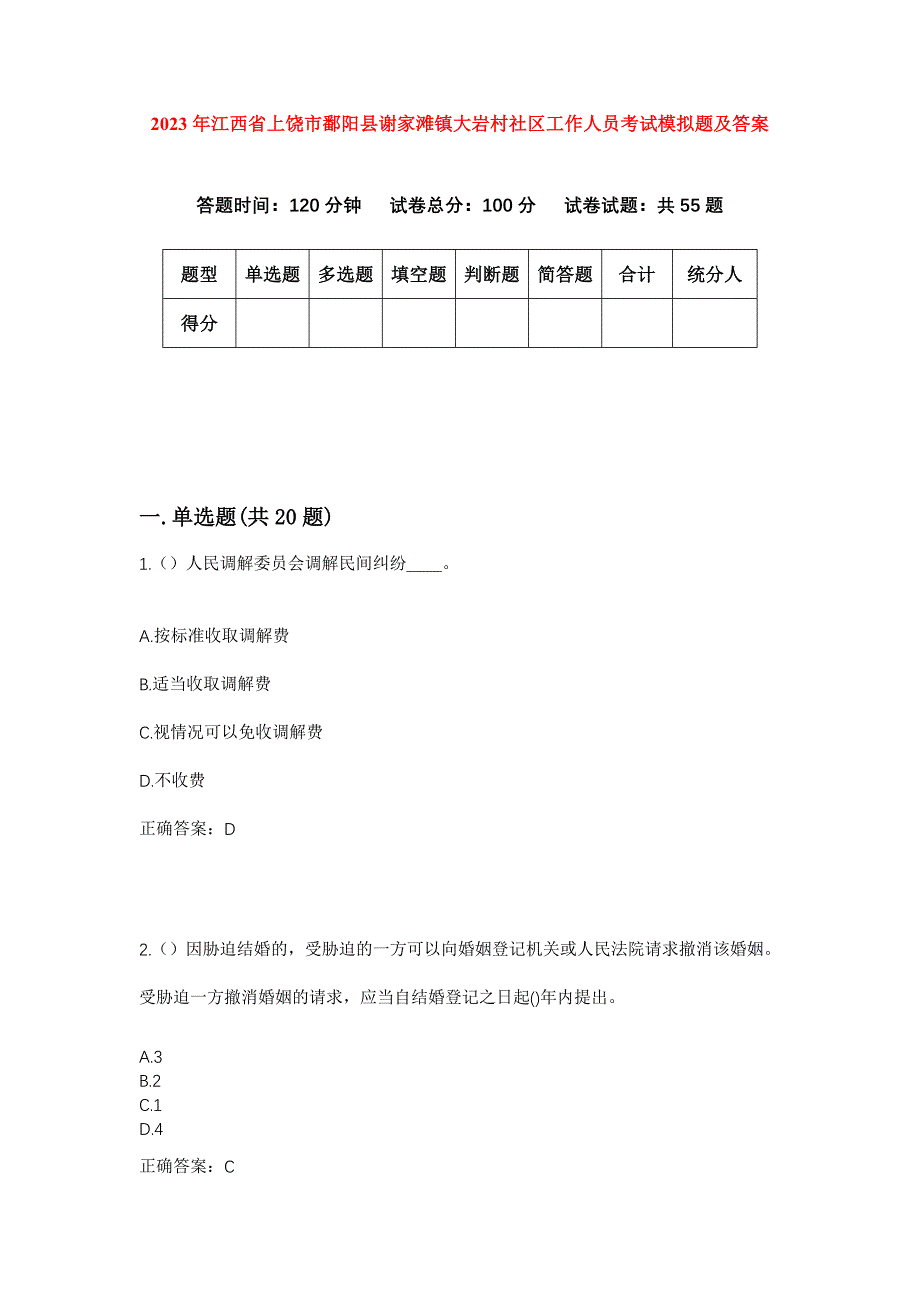 2023年江西省上饶市鄱阳县谢家滩镇大岩村社区工作人员考试模拟题及答案_第1页