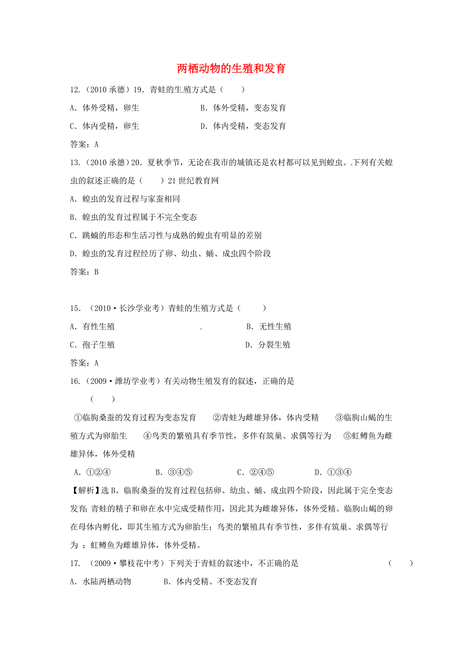 2012届近三年中考生物专题汇编及解析13 两栖动物的生殖和发育 人教新课标版_第1页