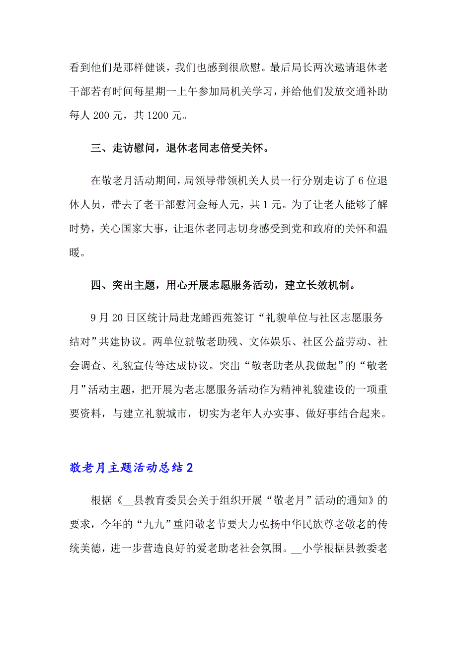 敬老月主题活动总结（模板）_第2页