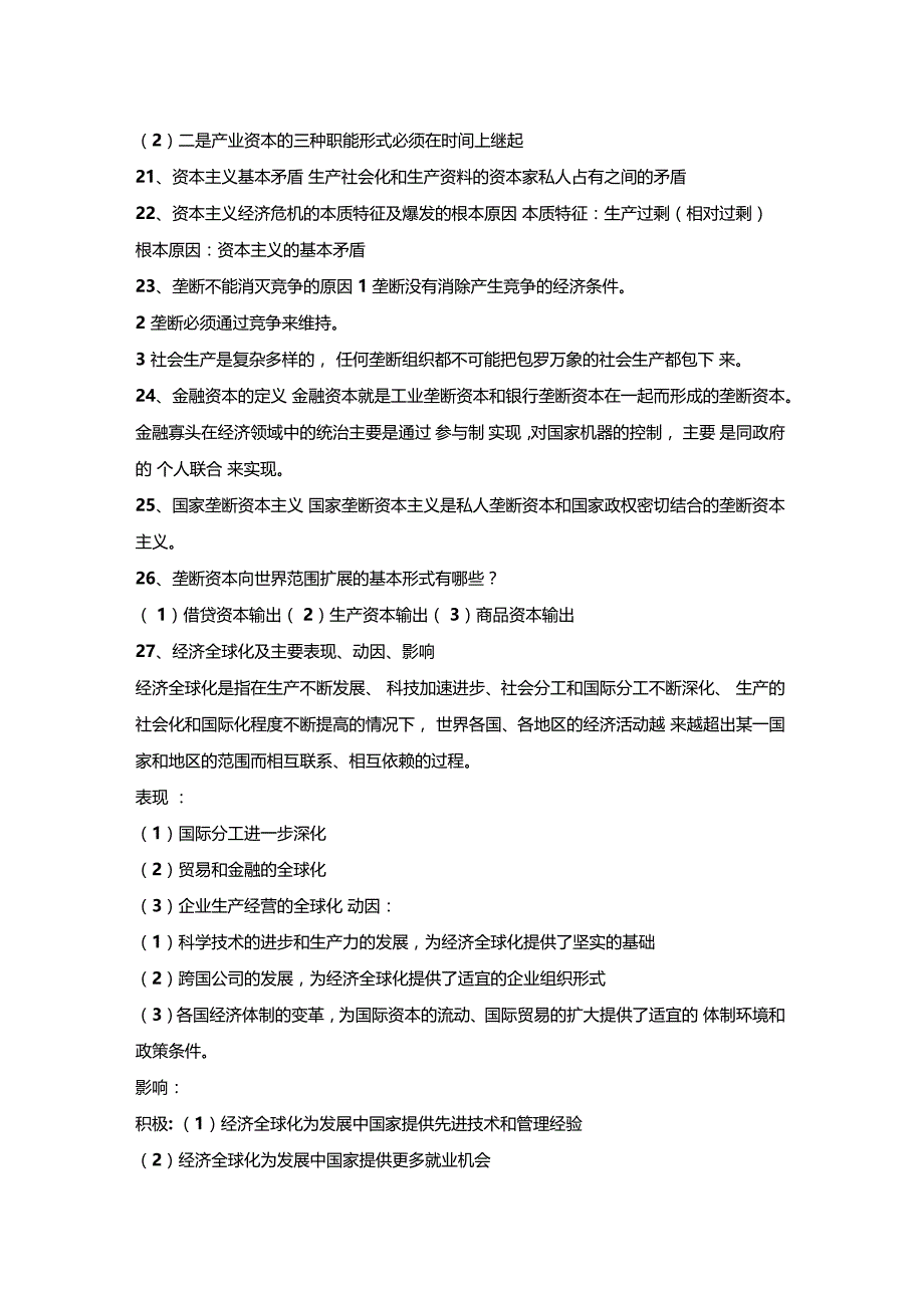 精选-2018马原复习资料整理_第4页