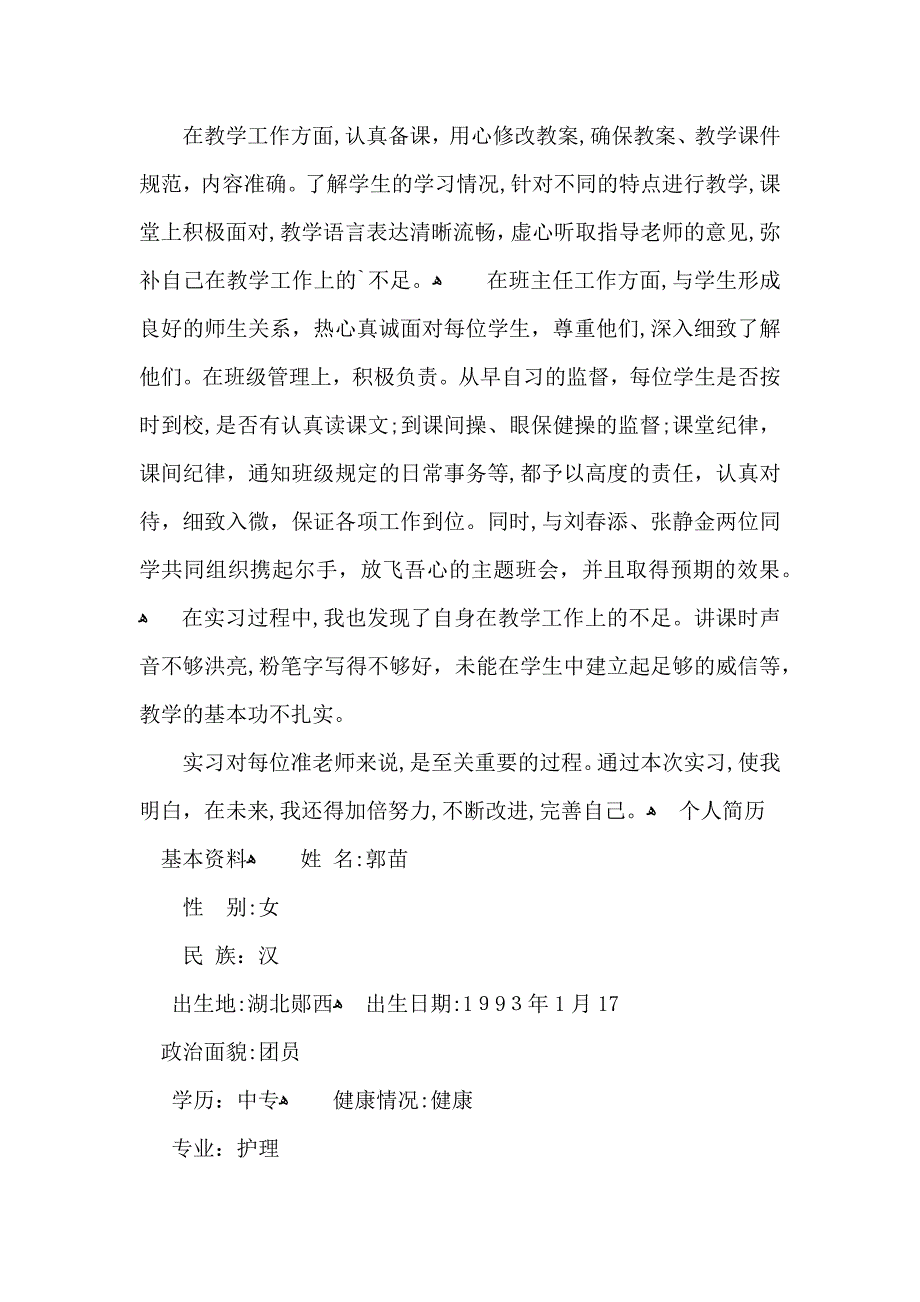 热门教育实习自我鉴定集锦7篇_第5页