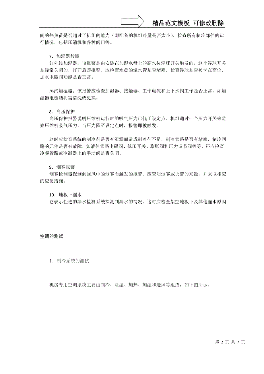 专用空调的报警、故障分析及检修_第2页