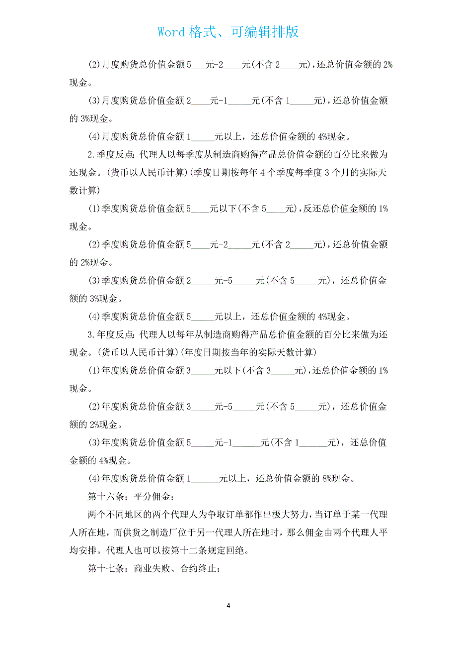 产品区域代理合同模板（汇编15篇）.docx_第4页