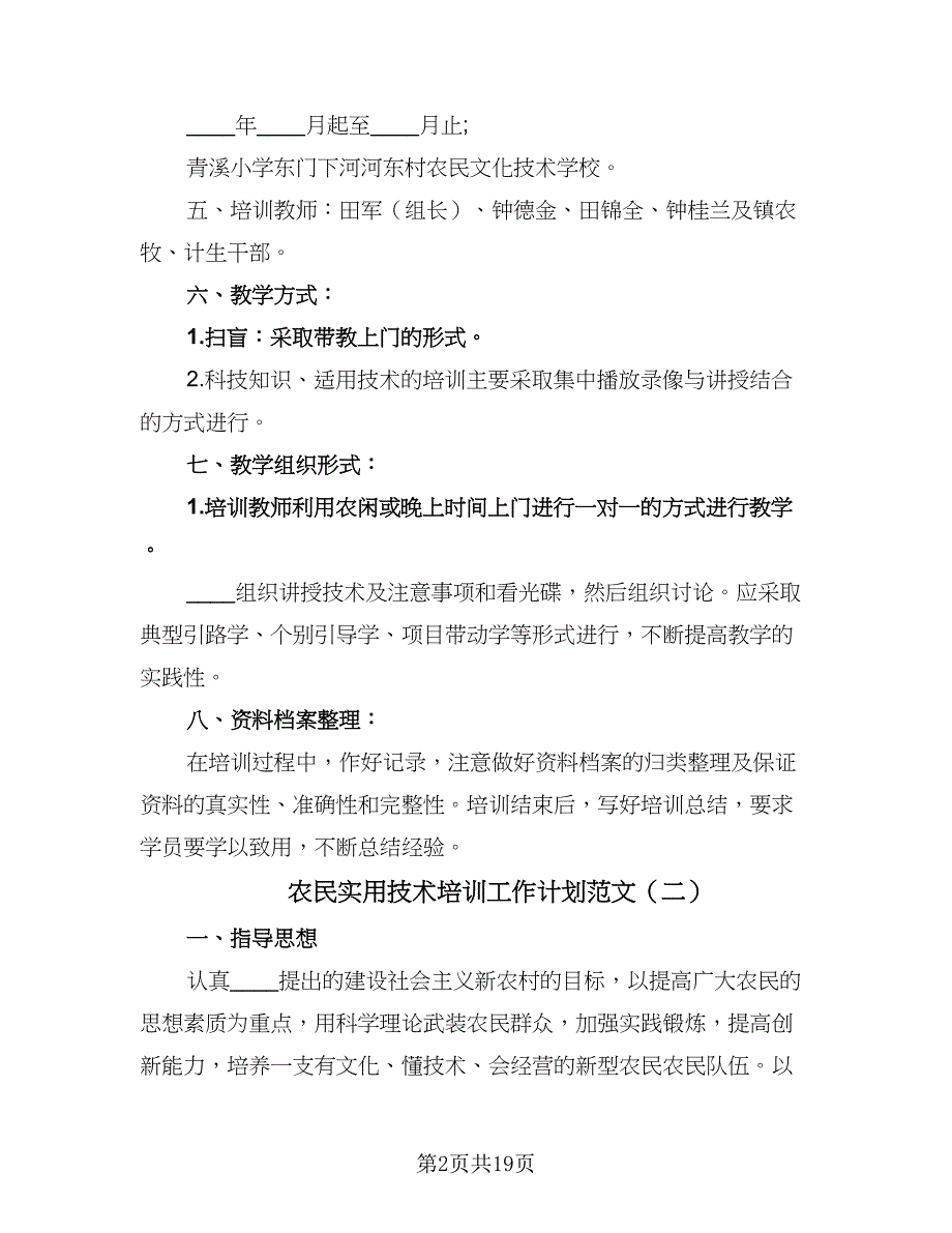 农民实用技术培训工作计划范文（六篇）_第2页