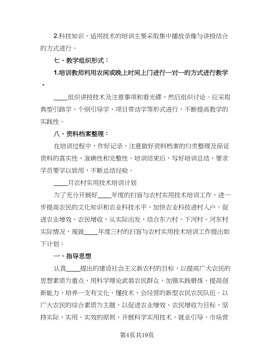 农民实用技术培训工作计划范文（六篇）_第4页