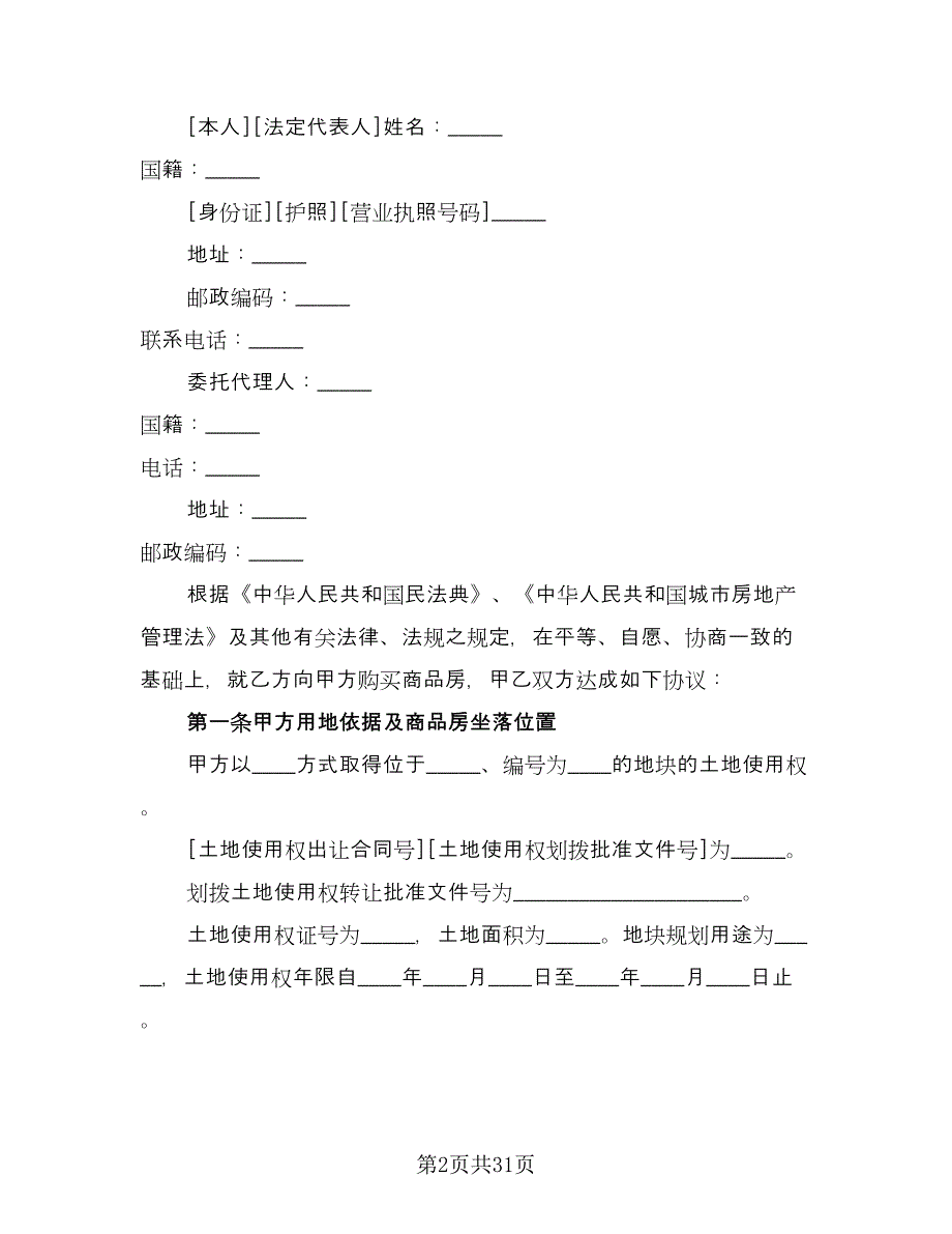 商品房购销协议官方版（7篇）_第2页