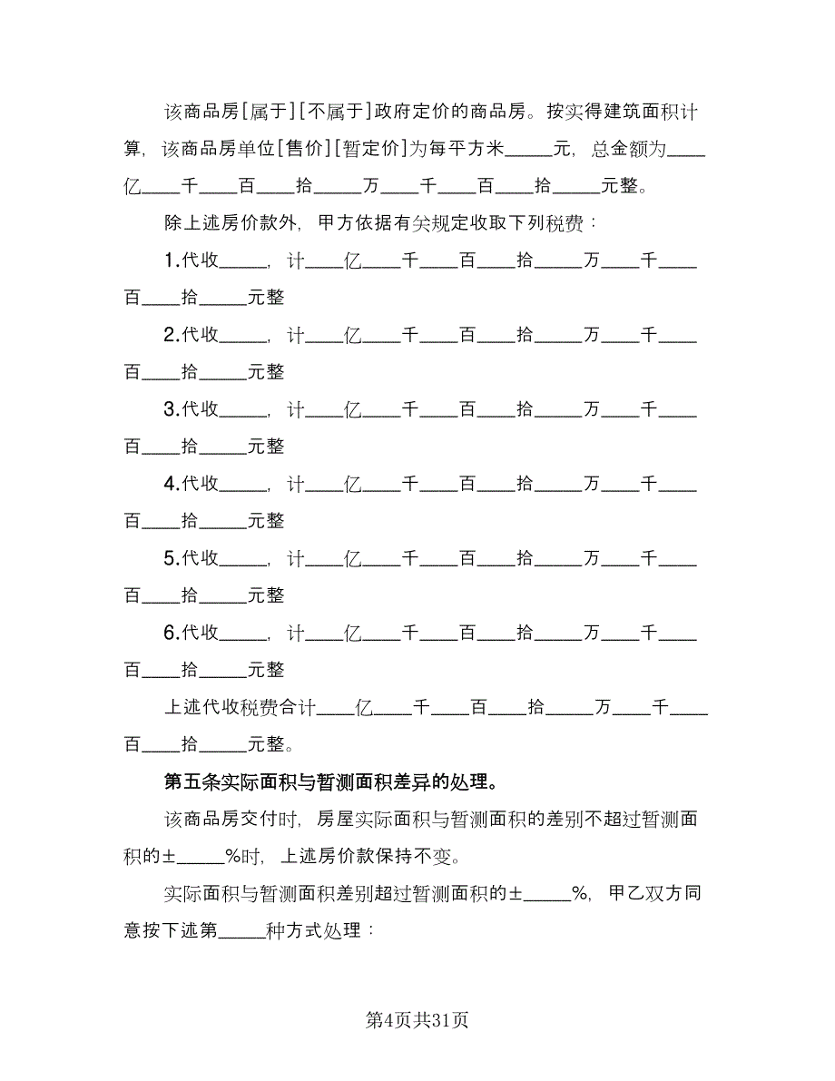 商品房购销协议官方版（7篇）_第4页