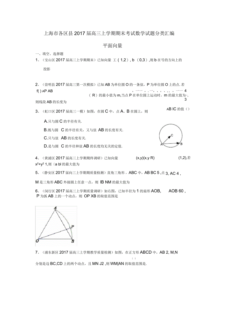 上海市16区县高三数学上学期期末考试试题分类汇编平面向量_第1页