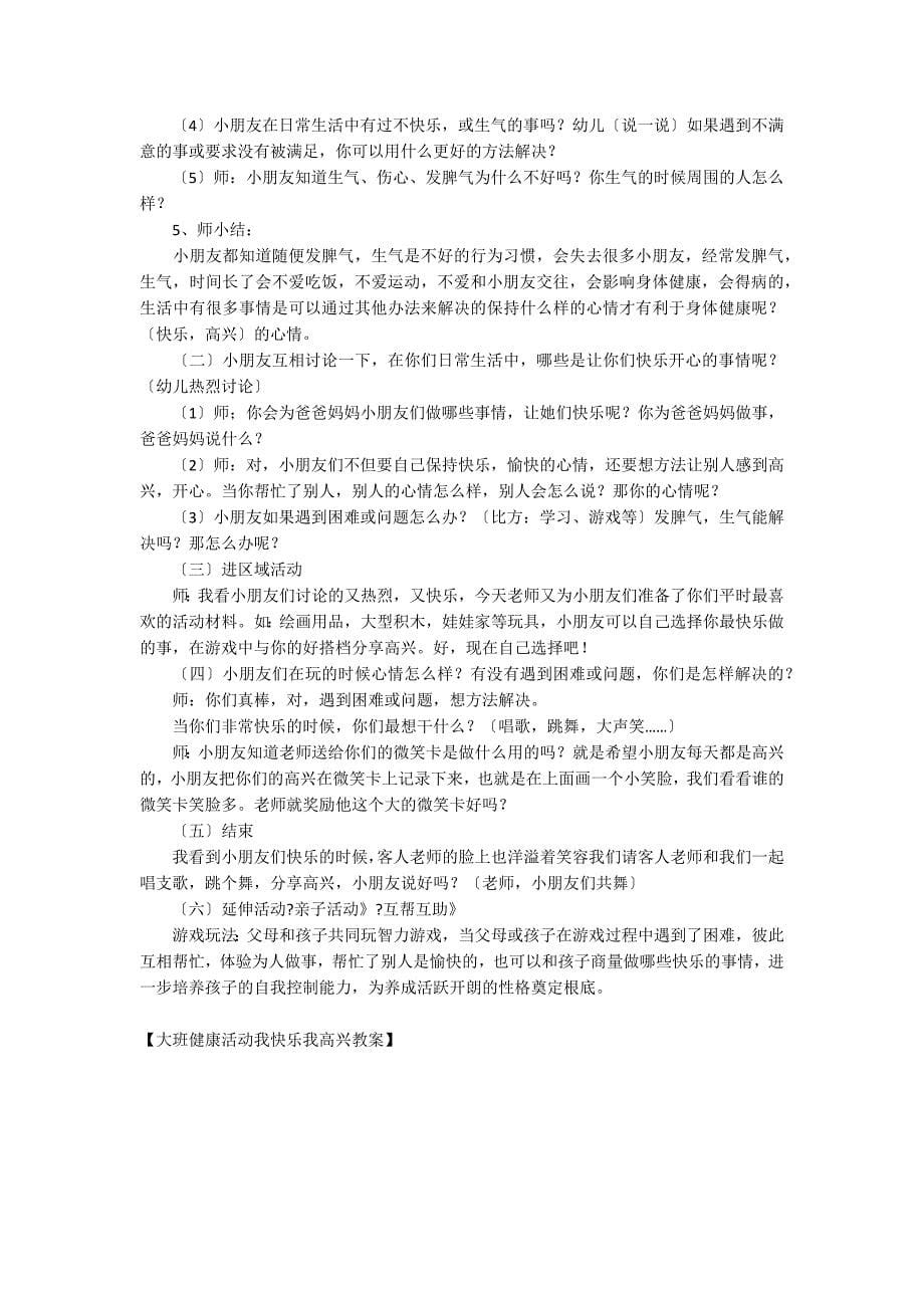 大班健康活动我高兴我快乐教案_第5页