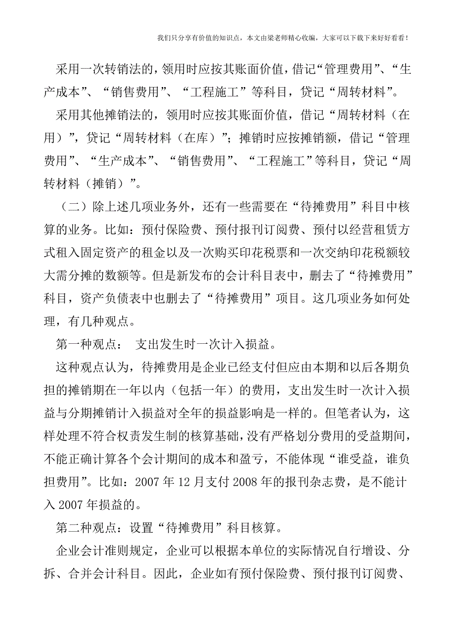 【税会实务】跨期摊提费用的会计处理.doc_第2页