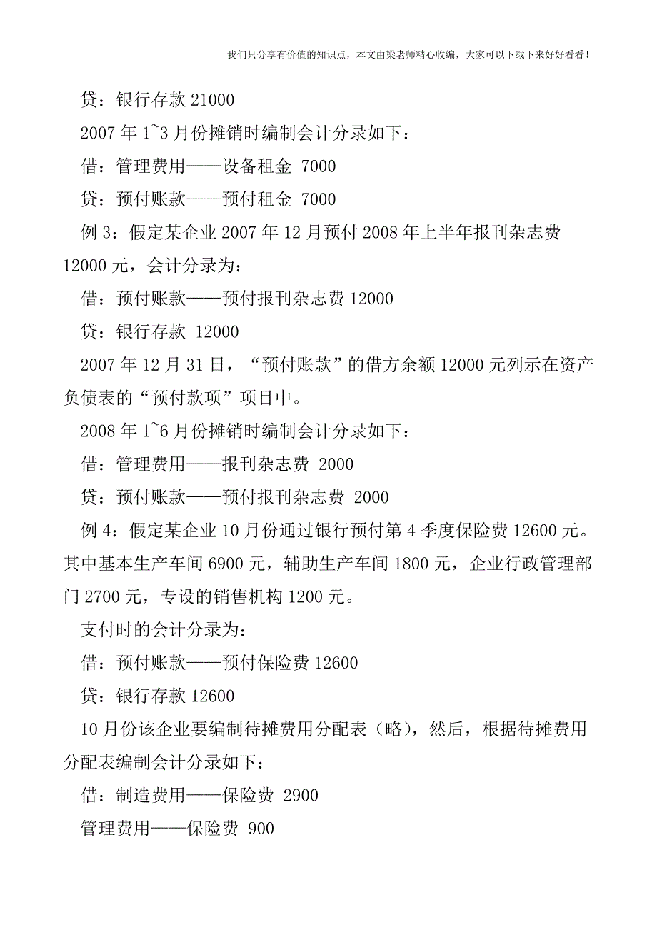 【税会实务】跨期摊提费用的会计处理.doc_第4页