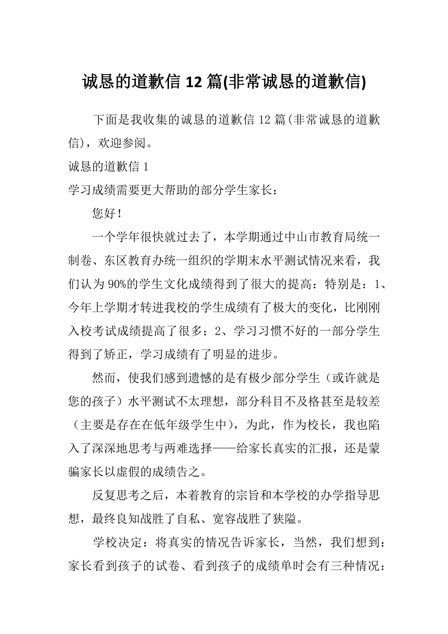 诚恳的道歉信12篇(非常诚恳的道歉信)_第1页