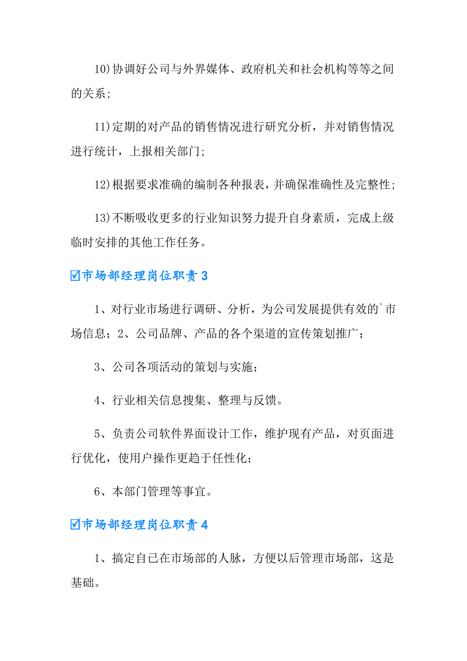 2022年市场部经理岗位职责汇编15篇_第3页