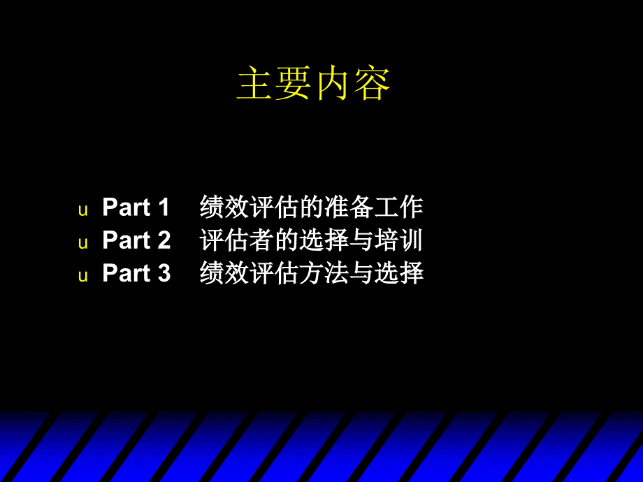 第六部分绩效评估机制的建立课件_第2页